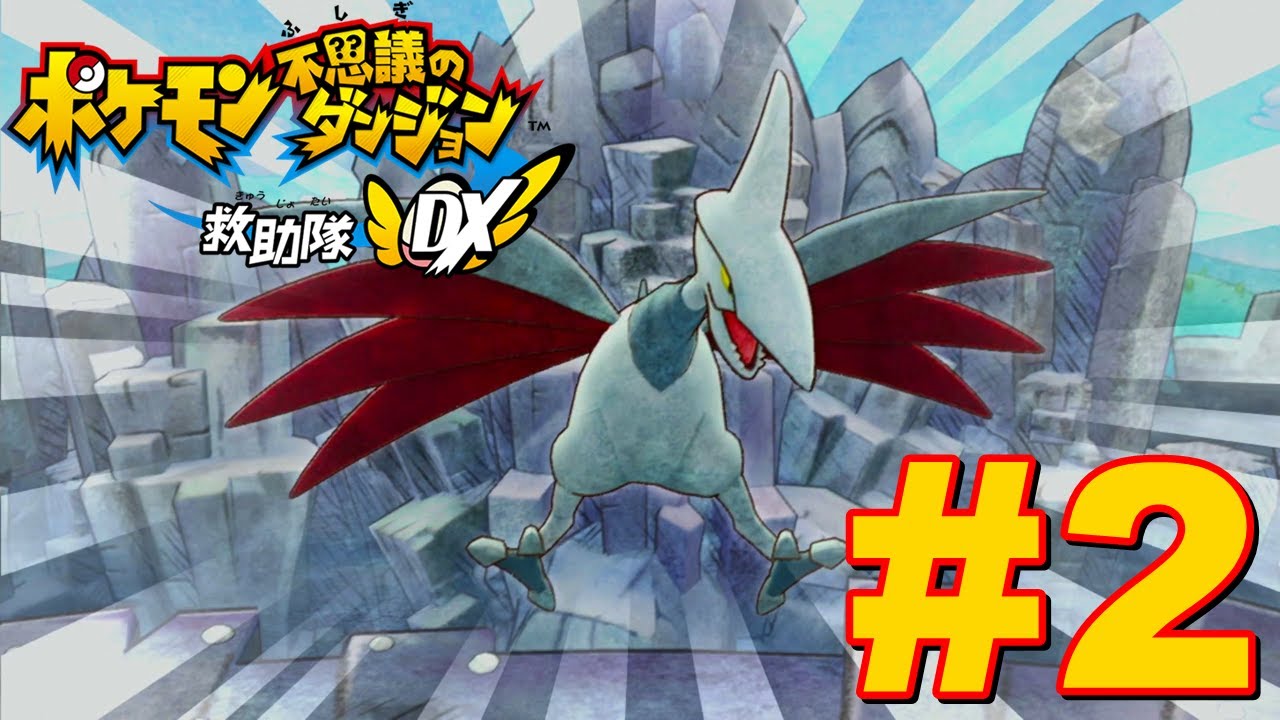 ハガネ山のエアームドを倒す！ #2【ポケモン不思議のダンジョン 救助隊DX】