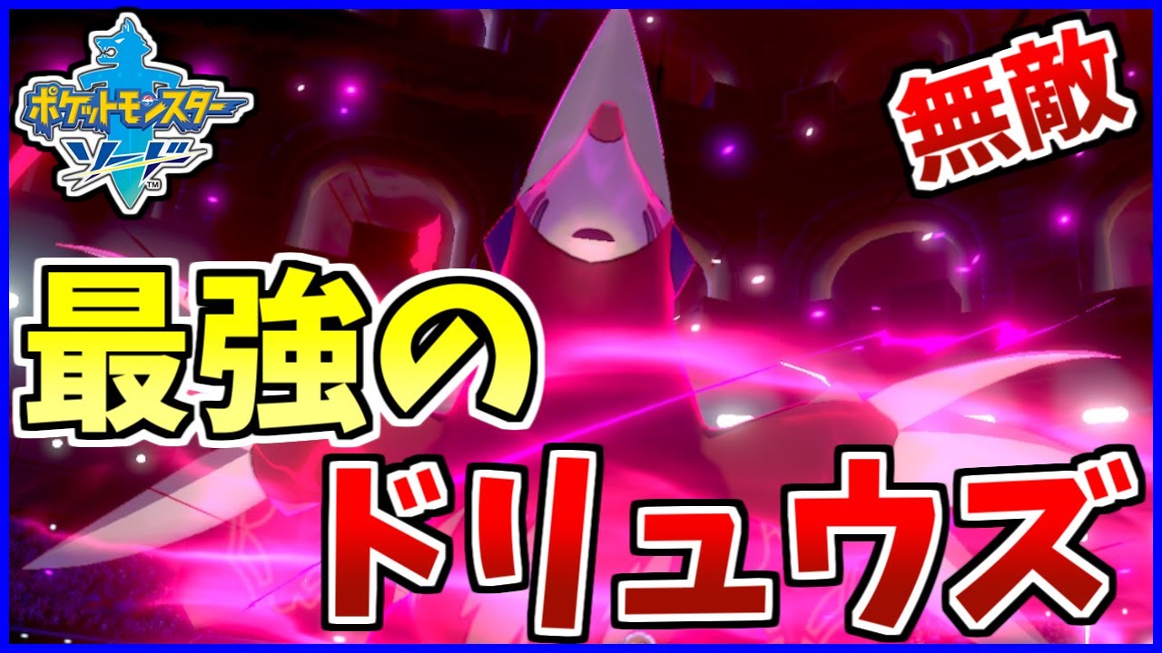 【初心者向け】マジで教えたくなかった最強のドリュウズ教えます【剣盾マイナー塾】