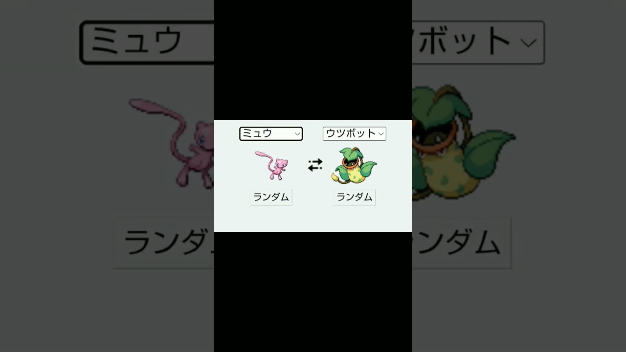 ミュウ＋ウツボット#ポケモン#ポケモンフュージョン#short #shorts