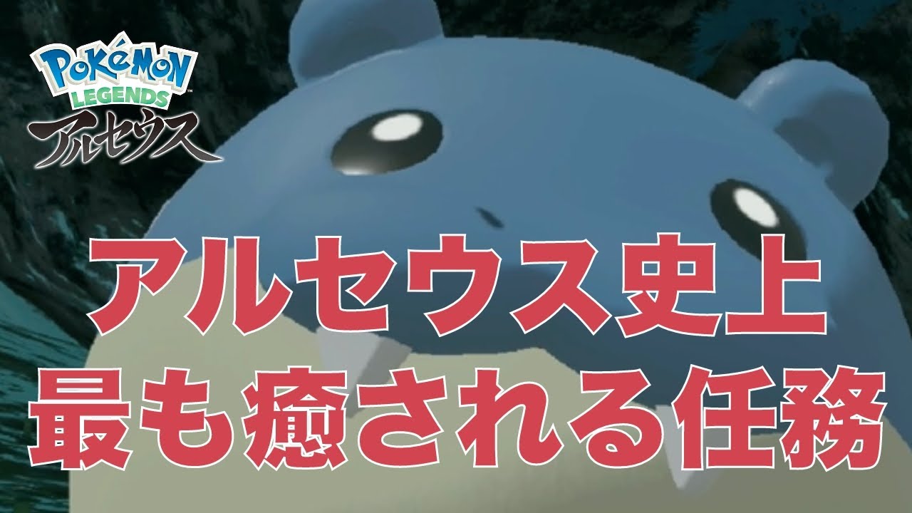#タマザラシ【ポケモン レジェンズ アルセウス】 アルセウスで一番癒される任務を紹介