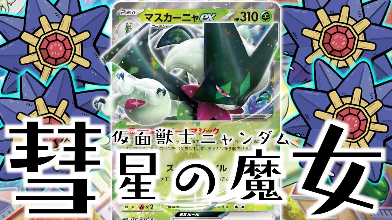 【ポケカ】「逃げたら一つ、進めば二つ（ダメカン）」スターミーは想像以上に強いです！！【マスカーニャex】