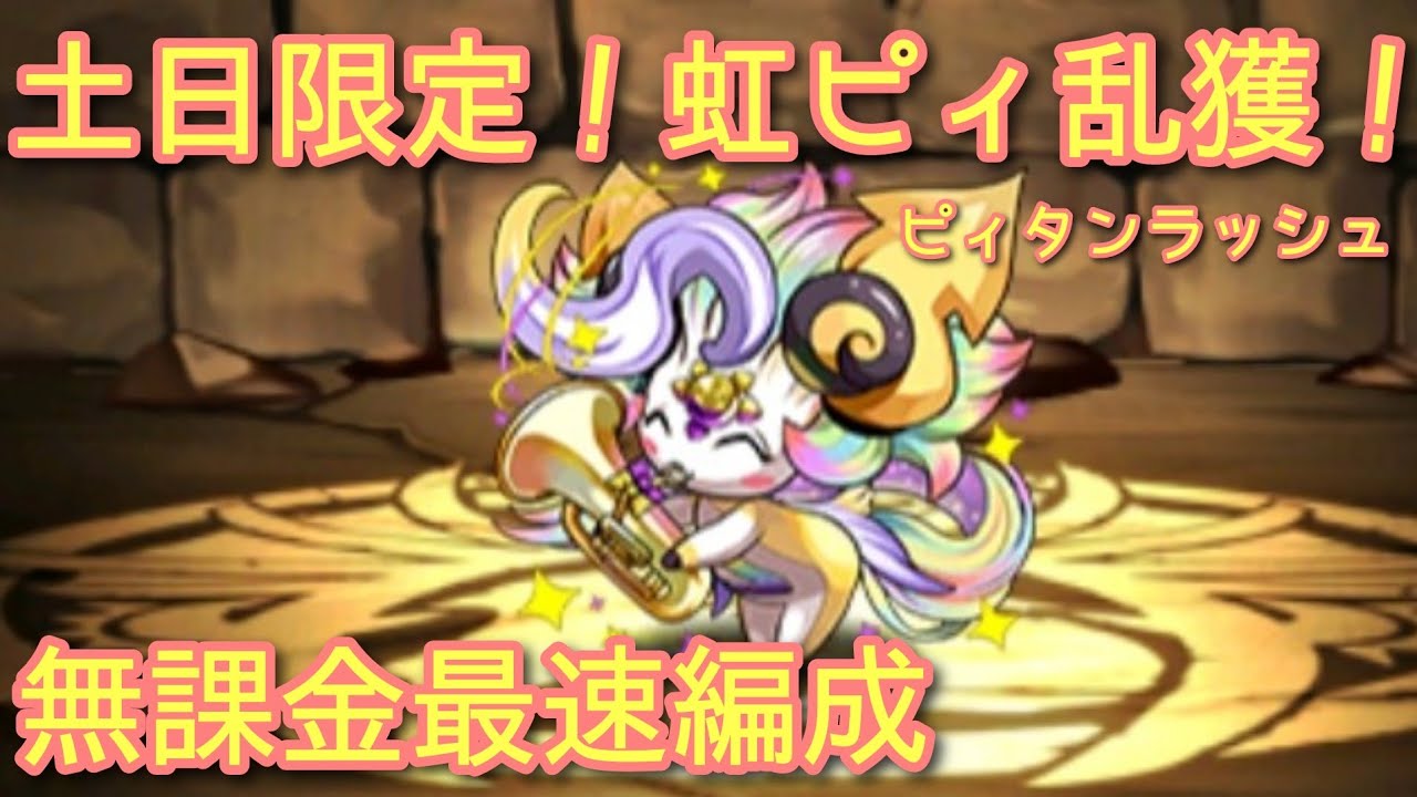 無課金最速ピィタンラッシュ周回編成(*´ω｀*)【レアガチャ禁止】