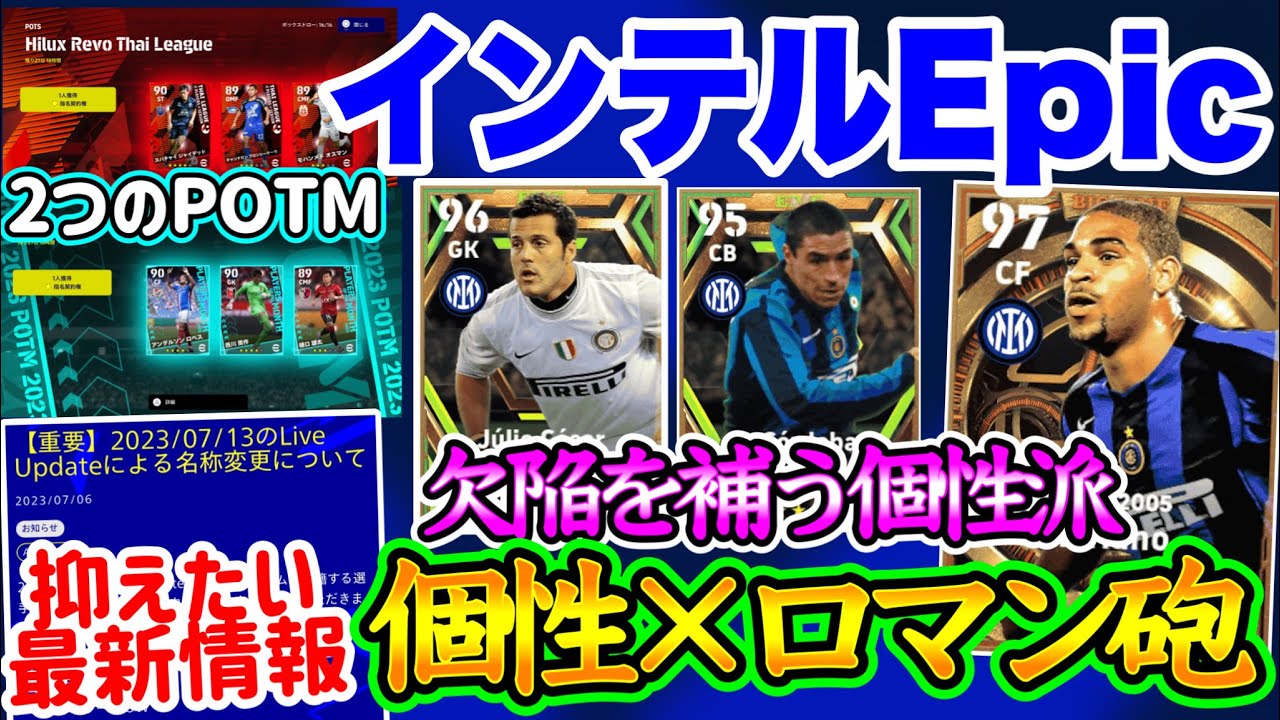 【個性】eFootball2023 最新情報今後のエピック インテルEpic 欠点を補うには十分の個性 ロマン砲炸裂 重戦車を手にせよ！2つPOTMオススメ選手【イーフト/eFootballアプリ】