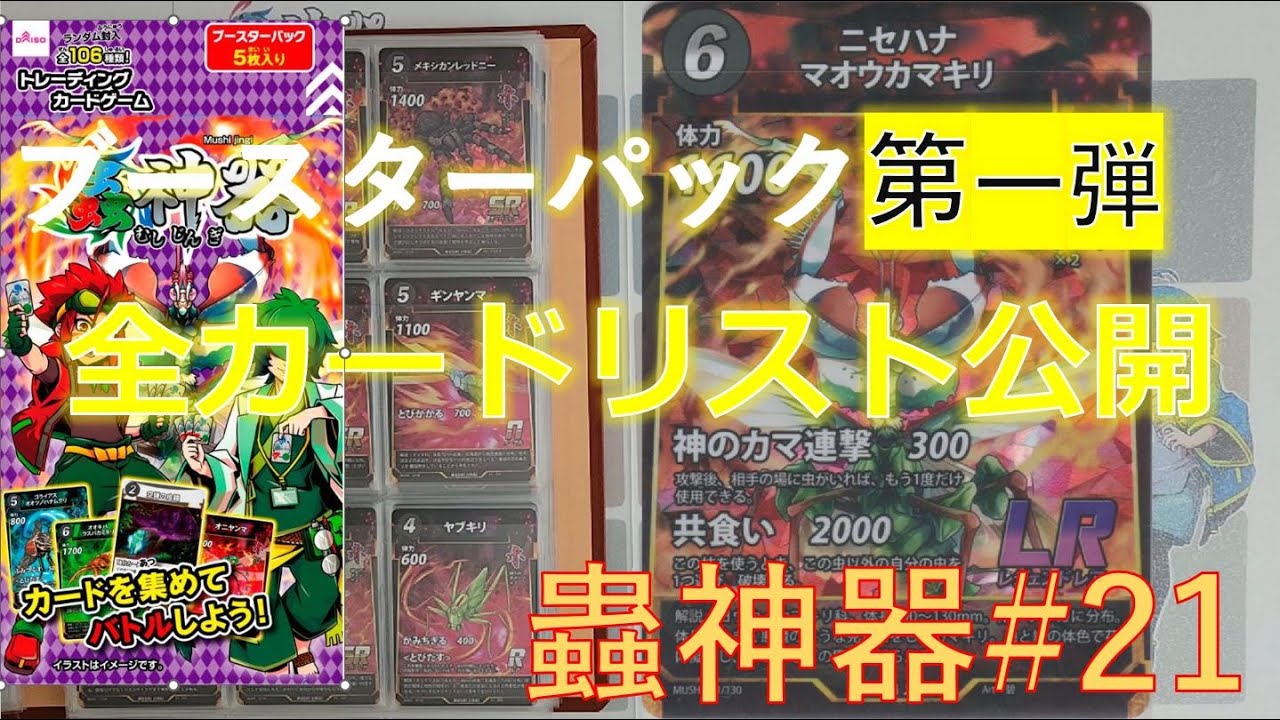 ブースターパック第１弾カード全カードリスト紹介　蟲神器21