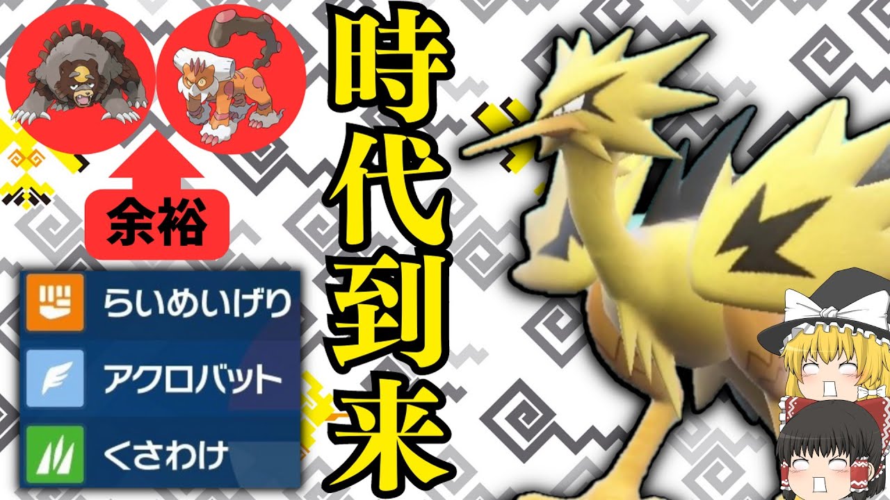 [レギュD]遂に準伝解禁！環境にブッ刺さっている『ガラルサンダー』で準伝狩り出来ます[ポケモンSV][ゆっくり実況]