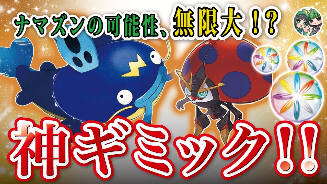 【ポケカ対戦】これは神ギミック！ナマズンLOの可能性は無限大！！【ポケモンカード】