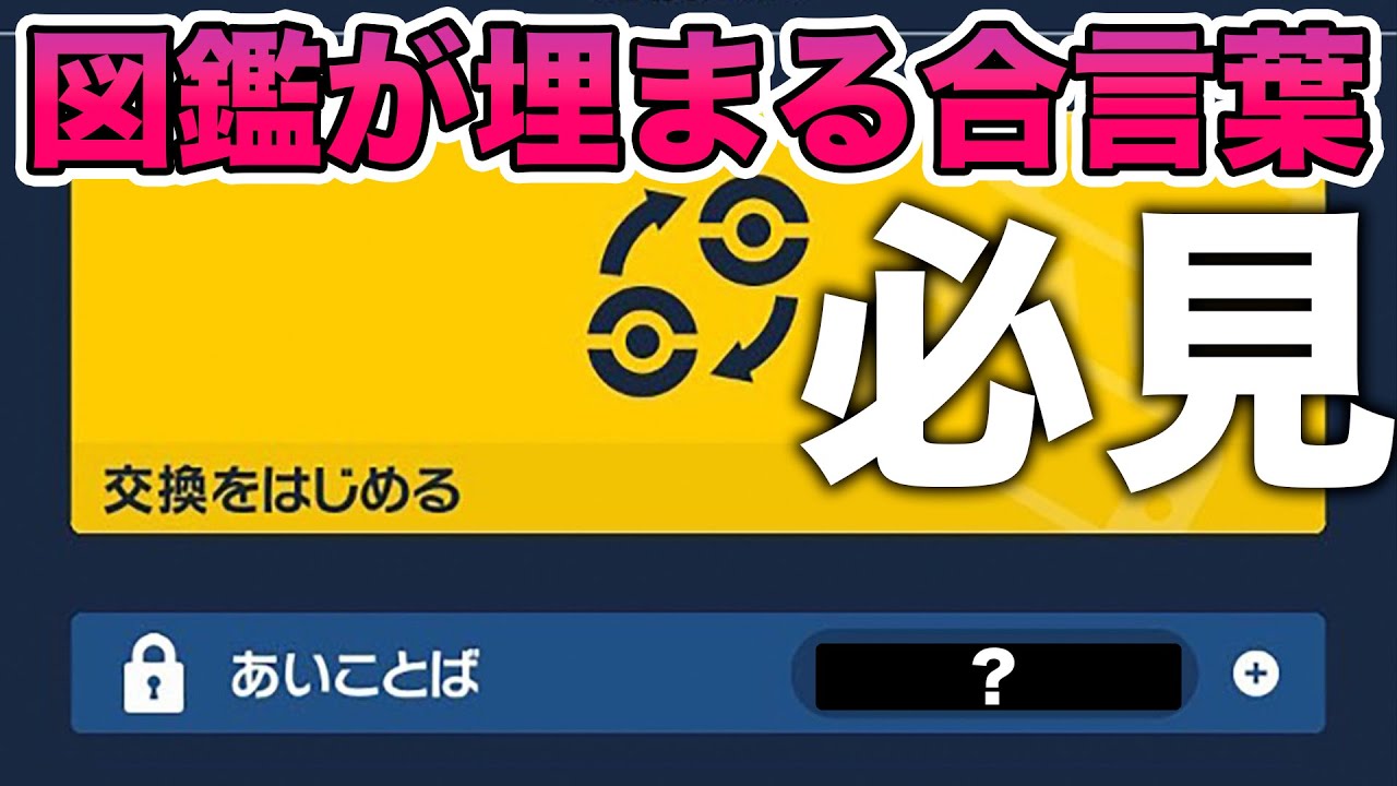 【ポケモンSV 】必見！Twitterで話題の図鑑埋めが一瞬で終わる！秘密のあいことば知ってた？【ポケモン速報小ネタまとめ！】