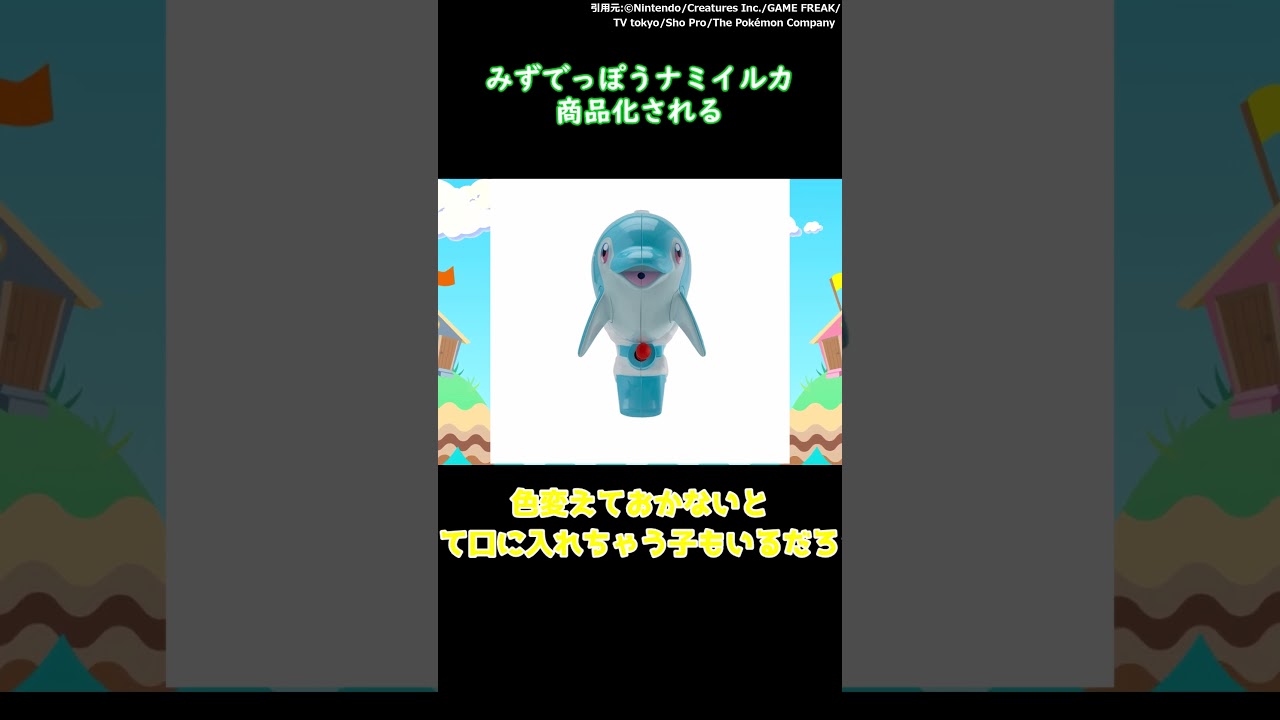 みずでっぽうナミイルカ、商品化される #shorts
