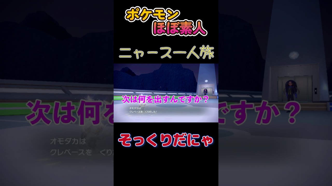 【ポケモンSVニャース一人旅、そっくりだにゃ】