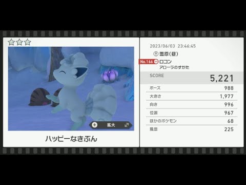 【Newポケモンスナップ】★3ロコン5221