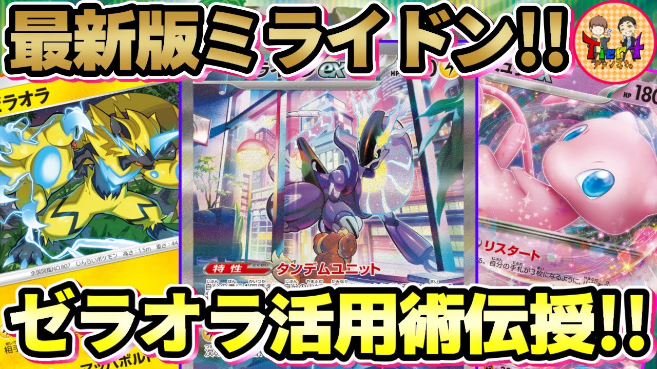 【ポケカ/対戦】サーナイトを攻略！新環境のミライドンexがシンプルに強い！【ポケモンカード/Tier4チャンネル】
