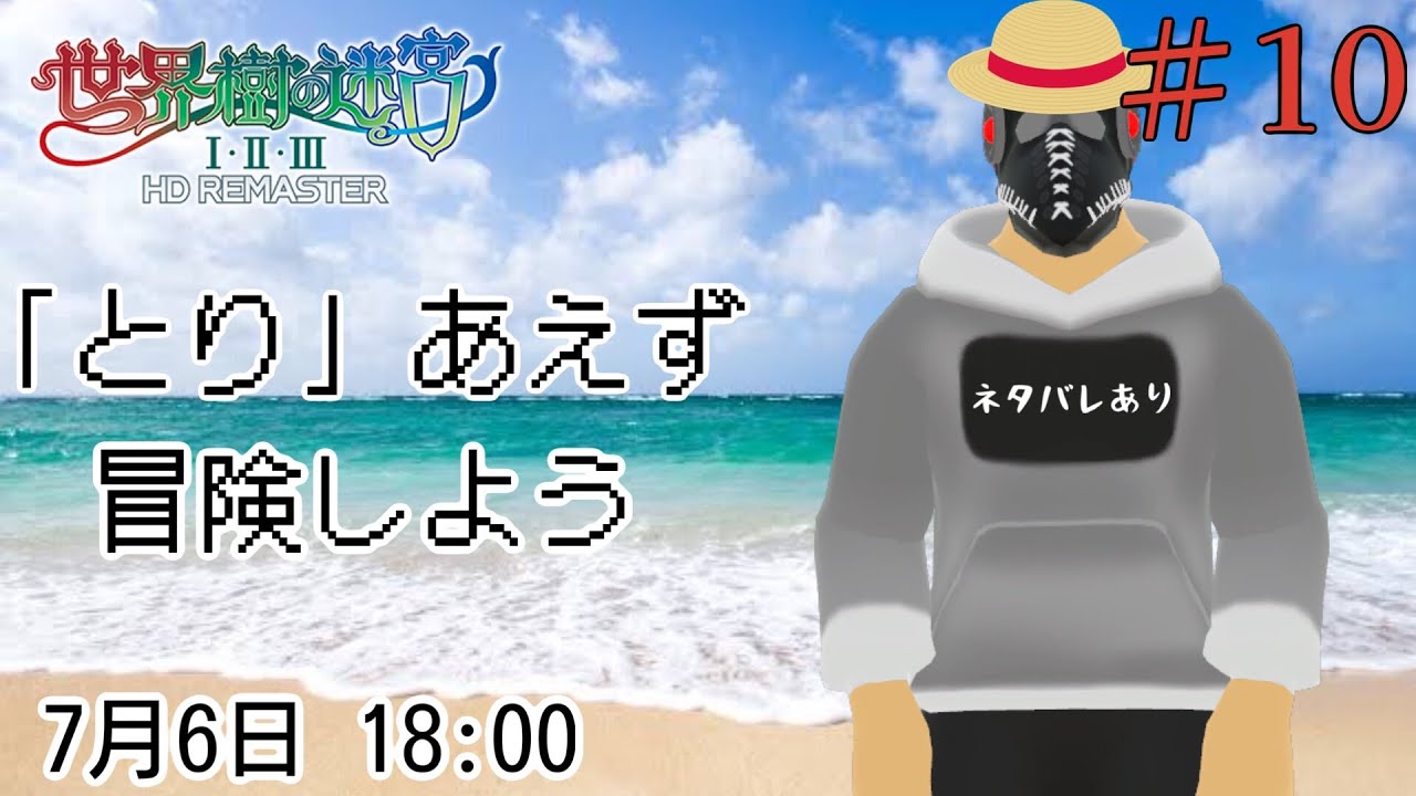 【世界樹の迷宮ⅠⅡⅢ HD REMASTER】「とり」あえず冒険しよう＃１０【※ネタバレあり】