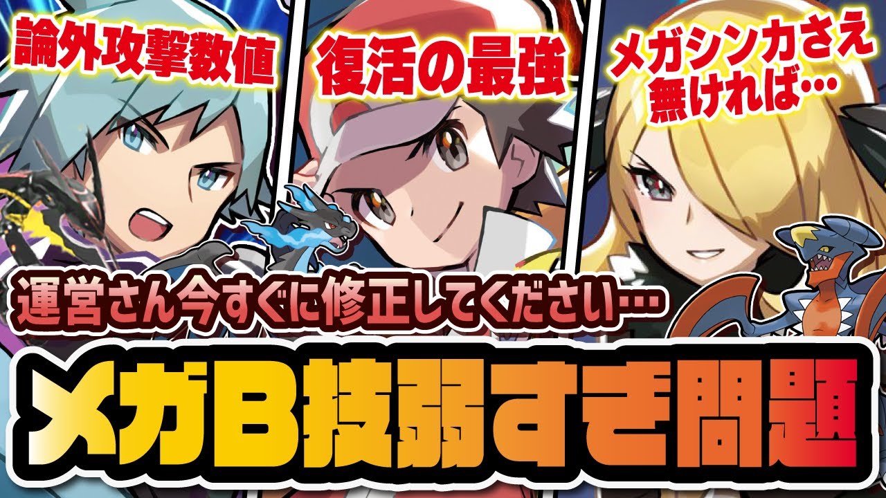 【超冷遇】メガシンカB技弱すぎ問題が深刻すぎる…今すぐにでも修正するべき理由を徹底解説！！【ポケマス / ポケモンマスターズEX】