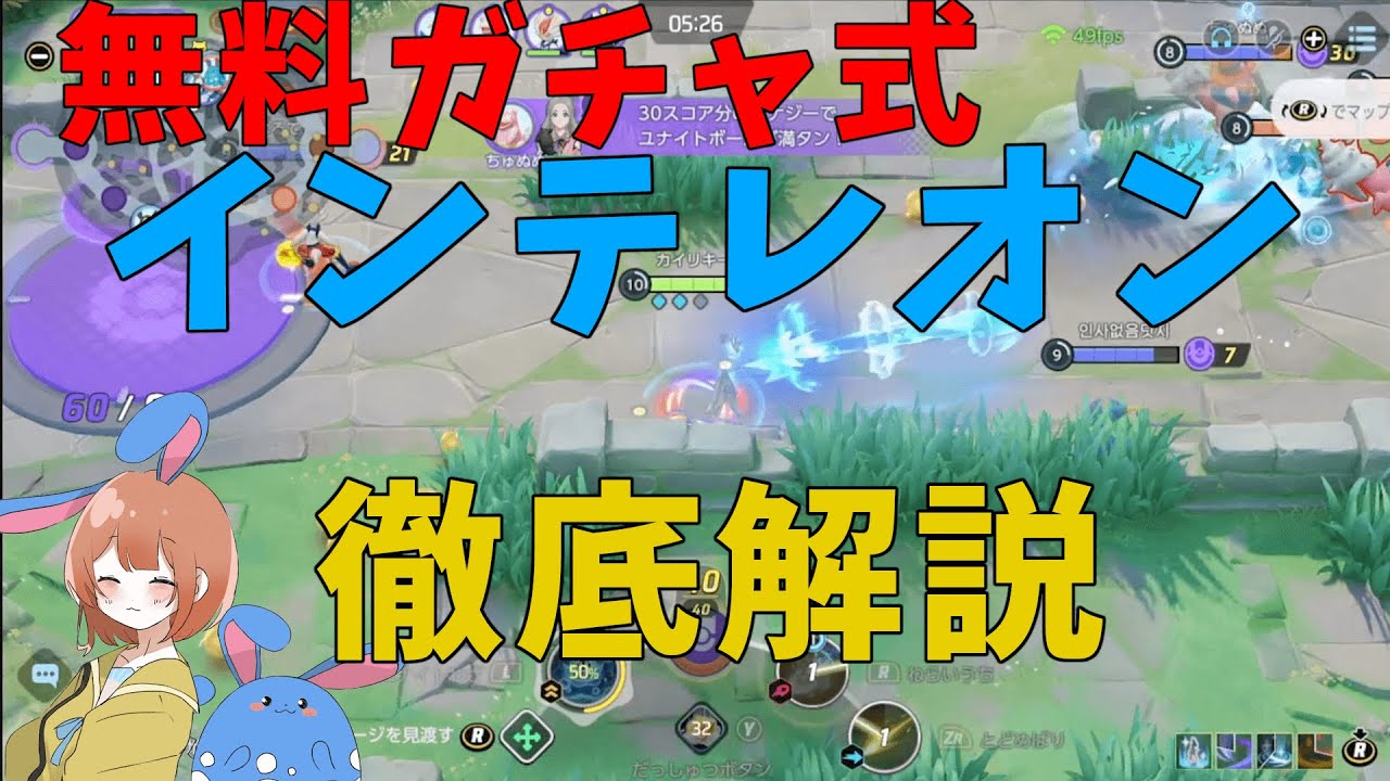 インテレオンで無料ガチャを引きまくれ！ネタそうに見えて強い戦い方を徹底解説！の巻【詳細解説442】【ポケモンユナイト】【ゆっくり解説】