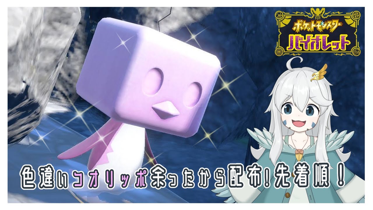 【ポケモンSV】色違いコオリッポ配布配信！！【初見歓迎・参加可能】