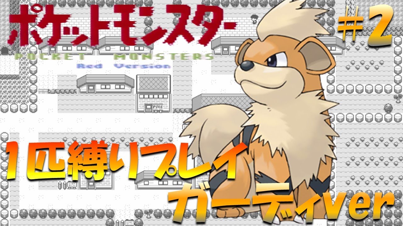 【ポケモン初代】ポケモン1匹縛りプレイ!! ガーディきみに決めた！part 2【ゲーム実況】【縛りプレイ】