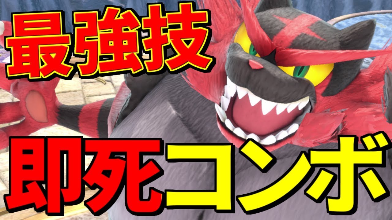 【スマブラSP】最強即死で0％から勝利可能！？ガオガエンのすぐに使えるコンボ講座！