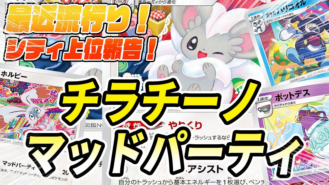 【ポケカ/対戦】シティ上位報告！！チラチーノ入りマッドパーティ！！「ポケモンカード」「対戦動画」「ポケ神チャンネル」＃ポケカ　＃ポケ神チャンネル　＃デッキレシピ