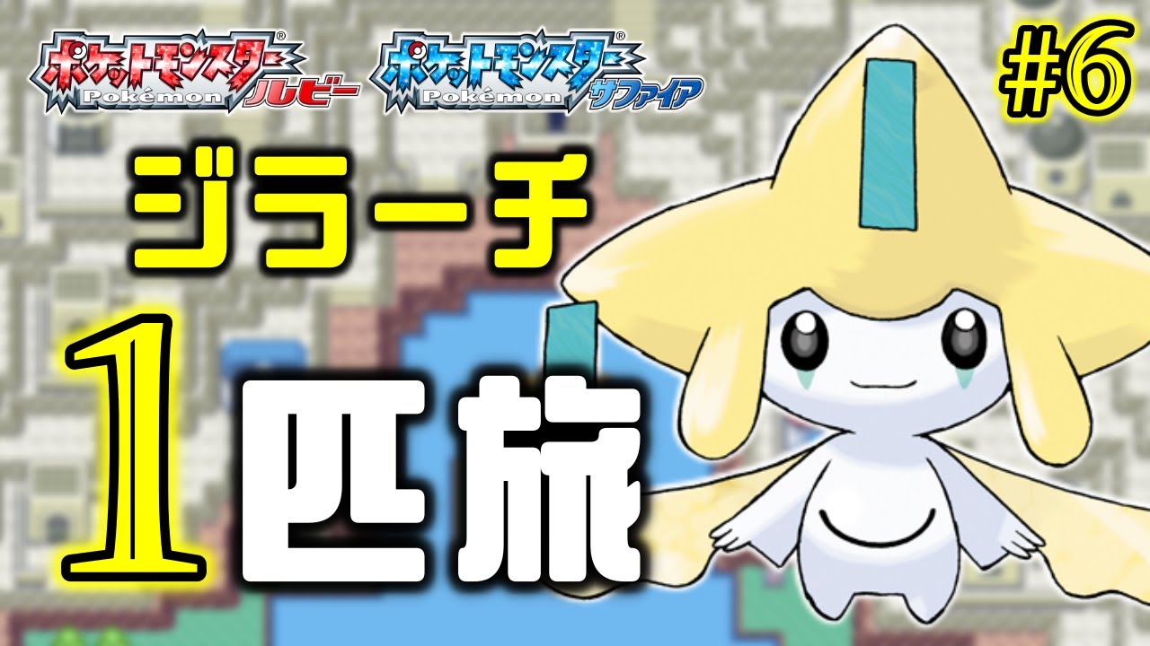 ジラーチと旅する七日間 六夜目【ポケモンRS】