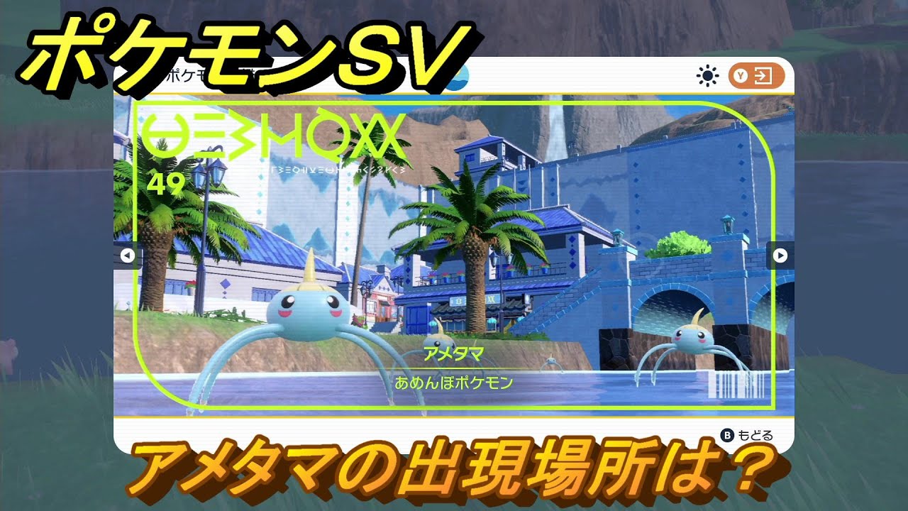 ポケモンＳＶ　アメタマの出現場所は？図鑑No.４９　ポケモン図鑑を埋めよう！　【スカーレット・バイオレット】