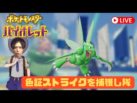 【ポケモンSV】カチコール←バサギリのために、色証ストライク狙います　その2
