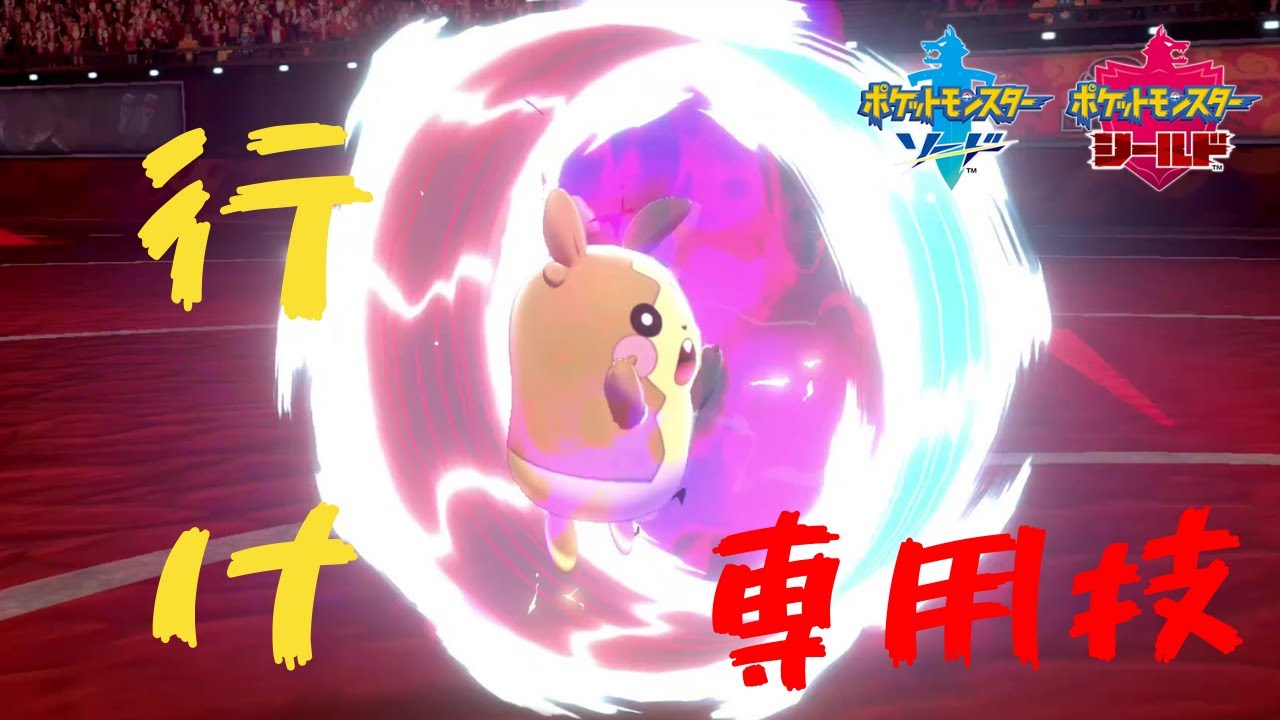 モルペコ専用技《オーラぐるま》！！【ポケモン剣盾】