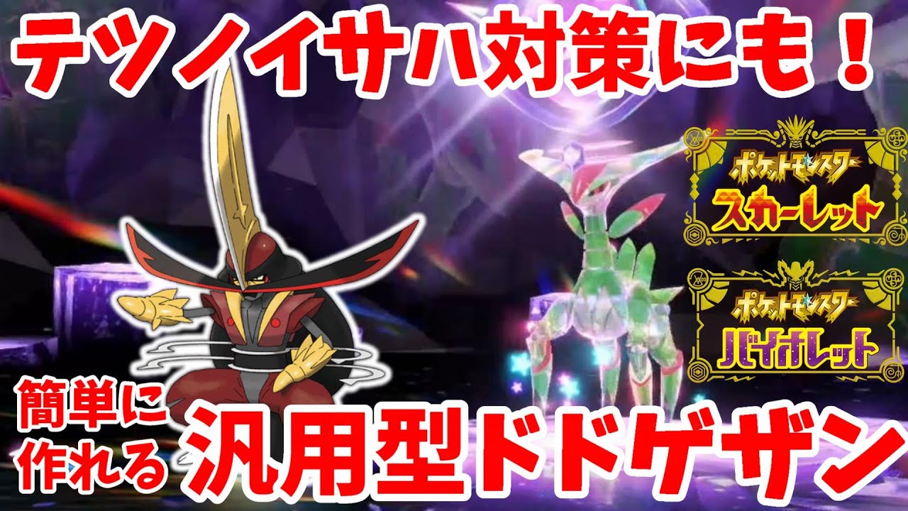【ポケモンSV】テツノイサハ対策にもなる！汎用型レイド用ドドゲザンの作り方【ポケモンスカーレットバイオレット】