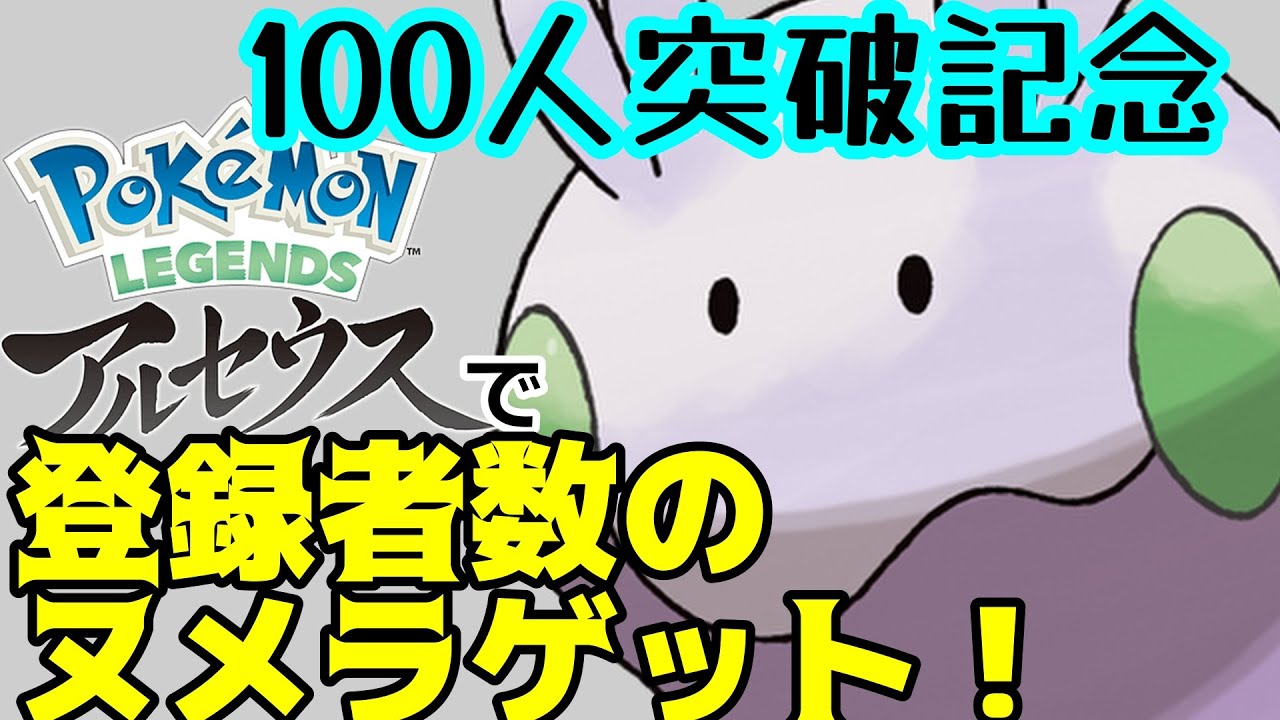 7月4日はヌメラの日、ポケモンアルセウスで登録者の数ヌメラゲットする配信【ポケモンレジェンズ アルセウス】