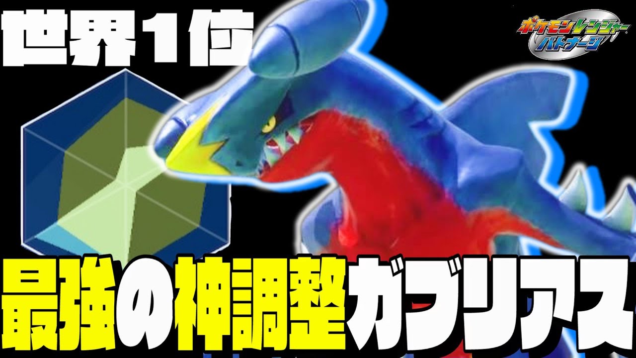 【ポケモンSV】ガブリアスが化物になる神調整で勝ちまくろう！　【ポケモンレンジャーバトナージ】