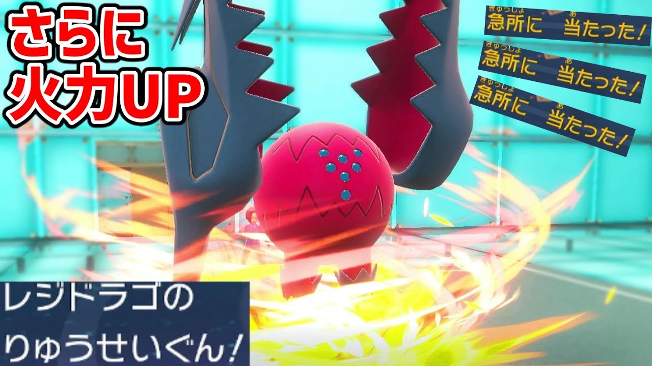 威力2.25倍のりゅうせいぐんを「無限に撃ちまくれる」レジドラゴがヤバすぎるｗｗｗ【ポケモンSV実況】