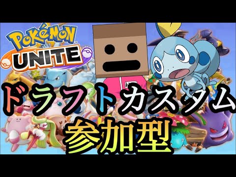 【ポケモンユナイト参加型配信】インテレオン参戦！ドラフトカスタム！初心者さん初見さん歓迎！！フルパもOK！(ブラッキー、※ヤミラミ禁止)