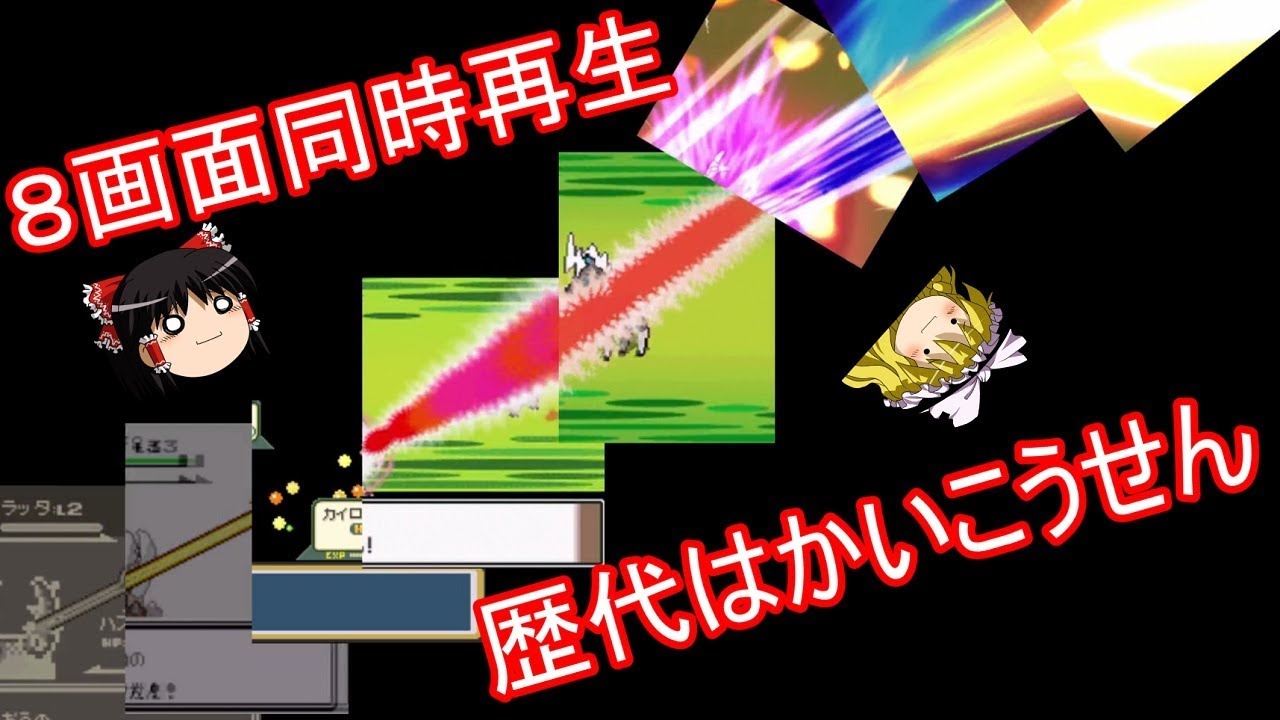 8画面同時再生 歴代はかいこうせん【ポケモン】【ゆっくり実況】