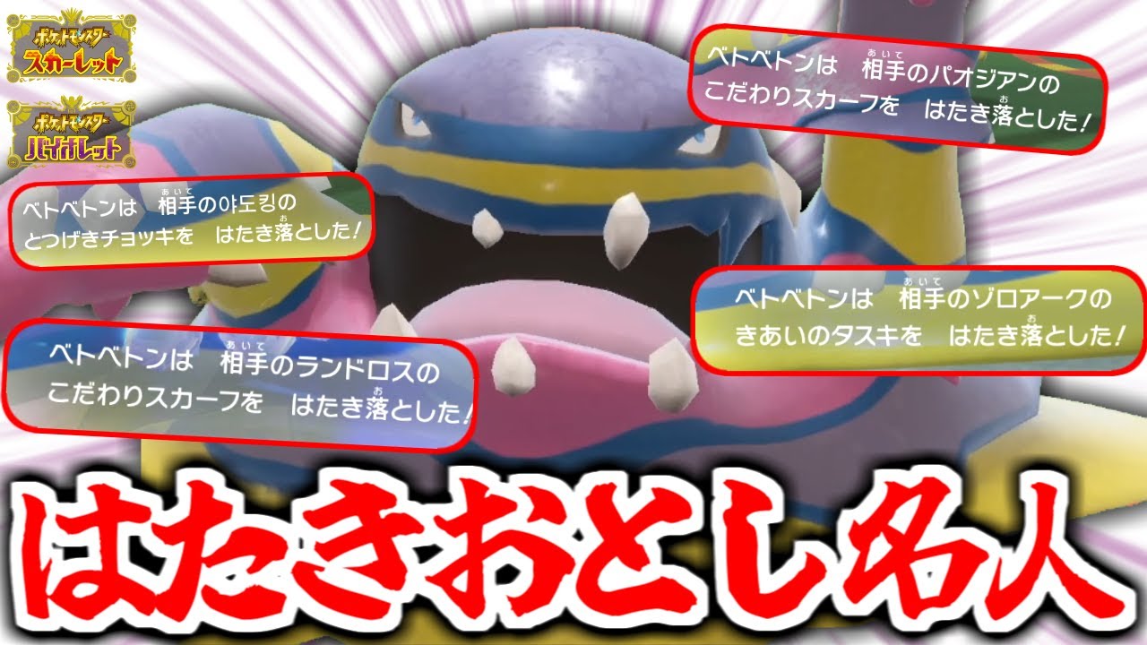 【ポケモンsv】大幅弱体化されたアローラベトベトンはまだまだ現役【育成論】