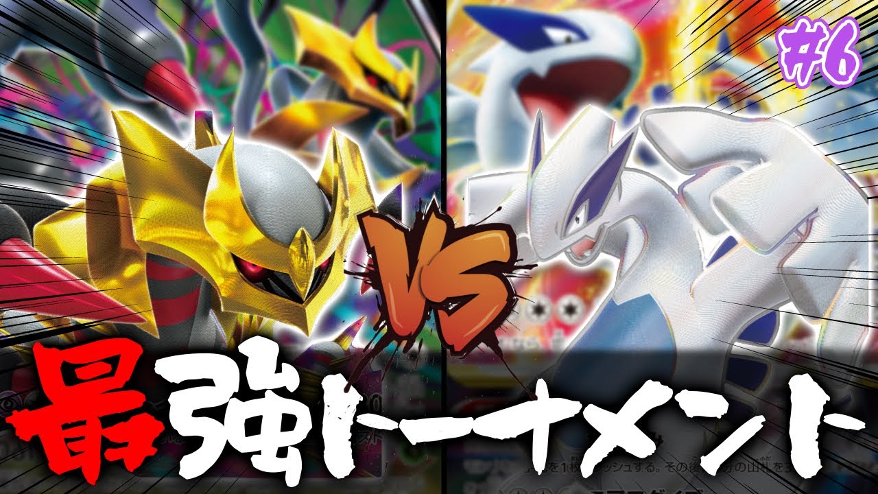 【準決勝】「ロストギラティナ」VS「ルギアVSTAR」【カーポケch最強デッキトーナメント2023】#006