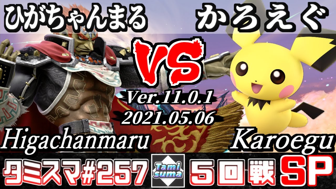 【スマブラSP】タミスマSP257 5回戦 ひがちゃんまる(ガノンドロフ) VS かろえぐ(ピチュー) - オンライン大会