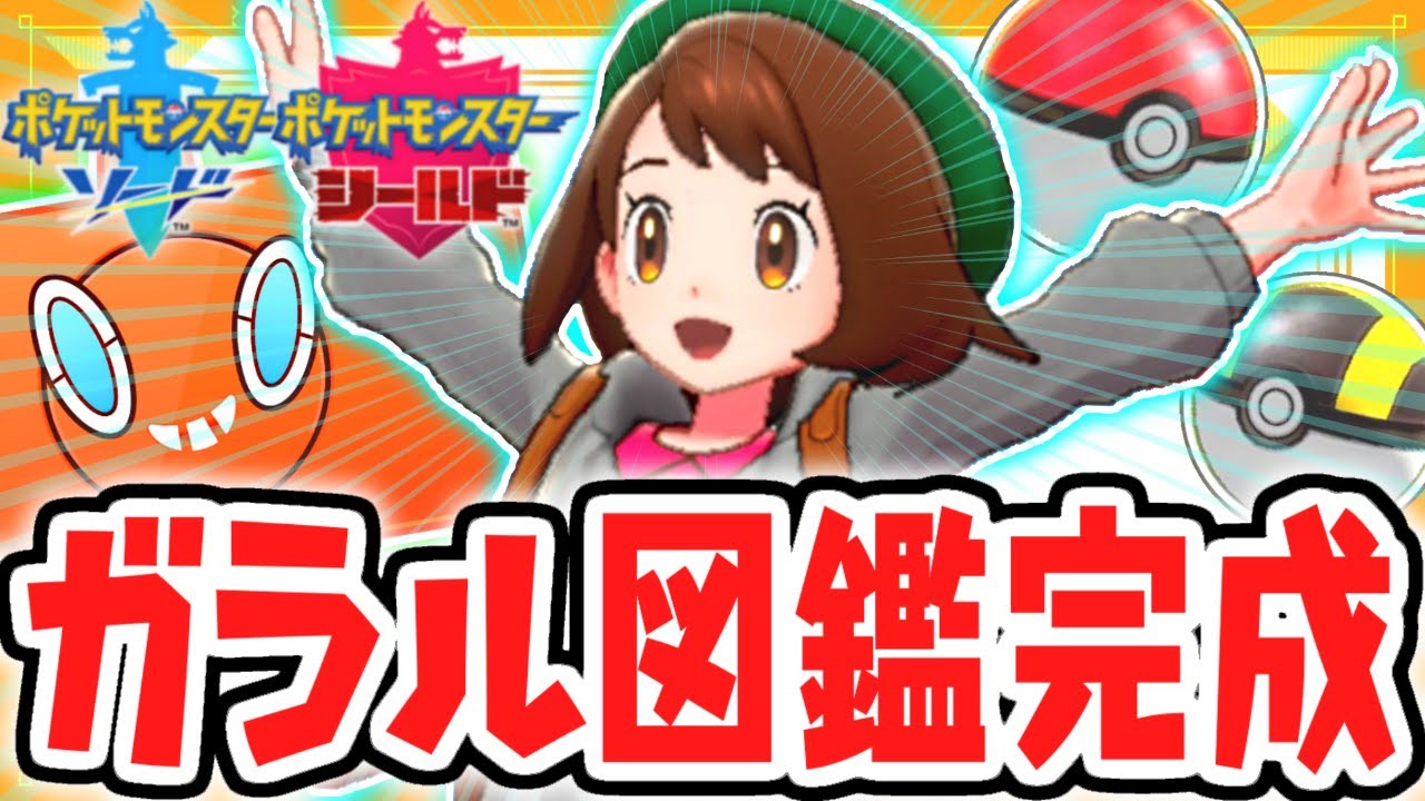 全400匹ガラル図鑑完成!!コンプリートで何がもらえるの!?ガラル地方で図鑑コンプ実況【ポケットモンスター ソード・シールド】