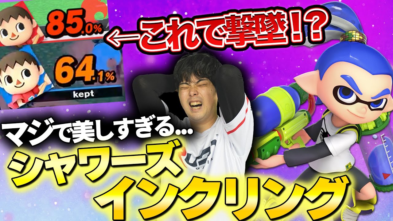 インクリングはバ難だと？この男の驚異の撃墜力を見よ！【スマブラSP】