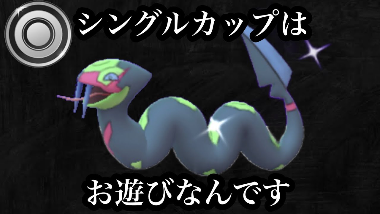 【ポケモンGO】GBL シングルカップ〈ハブネーク〉デスカーンブラッキーヤルキモノなんだよもぉぉぉぉぉ！！！またかよおおおお！！