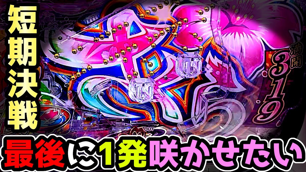 "短期決戦"で1発狙いした結果…【Pスーパー海物語IN沖縄5 桜ver.（319ver.）】沖海 桜ver ミドル 319 199