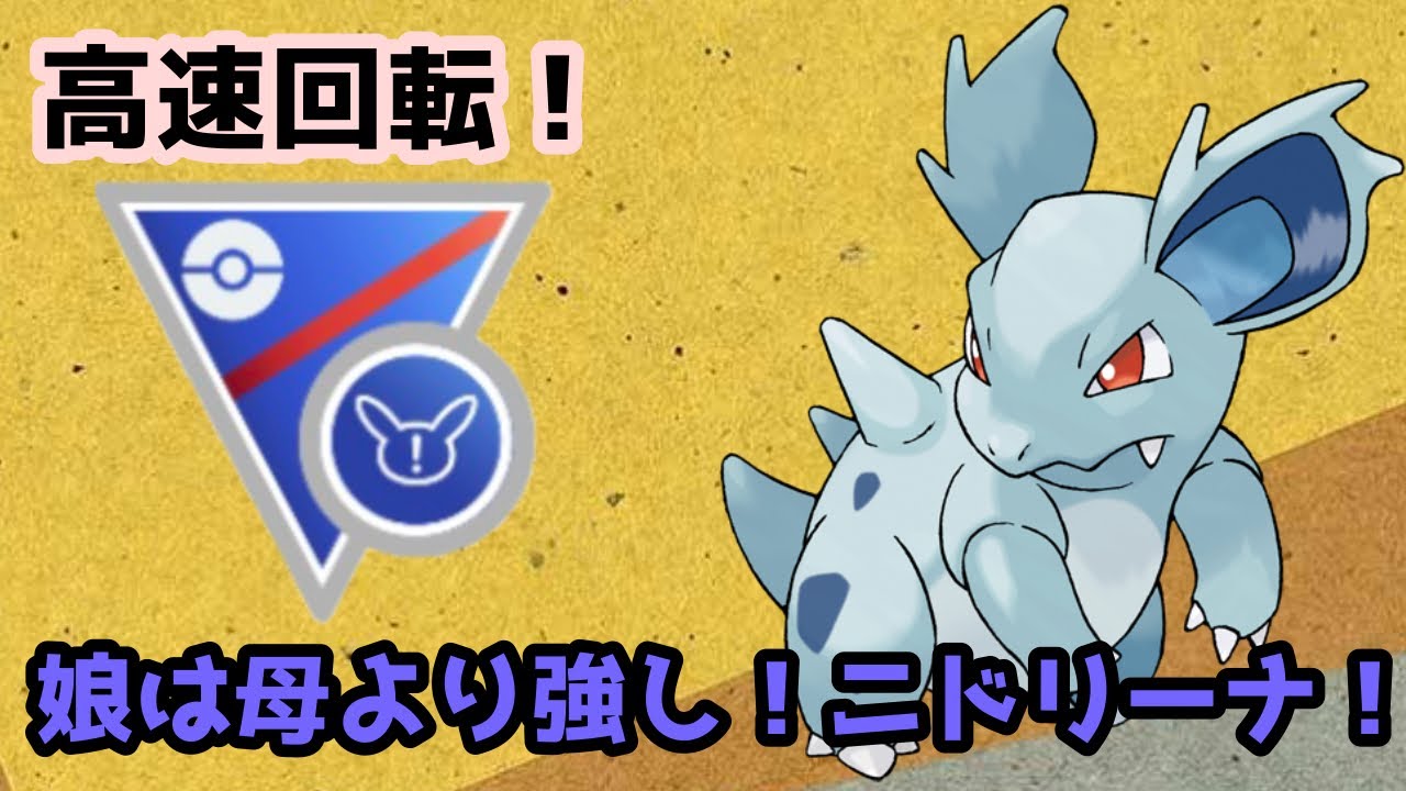 ニドクインには無い強み！リミックスニドリーナ！