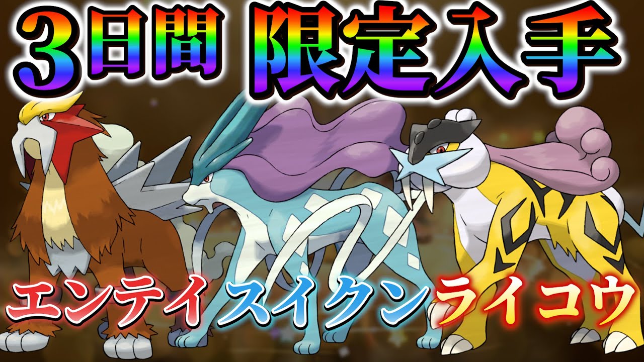 【3犬 入手方法】ポケモンsvでのパラドックスにも期待!!特別なエンテイ・スイクン・ライコウの入手方法!!
