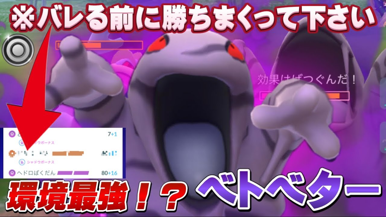 【勝率90%】※バレる前に使って！相手のパーティを破壊する、"最強すぎるベトベター"でシングルカップ！【GOバトルリーグ】【ポケモンGO】