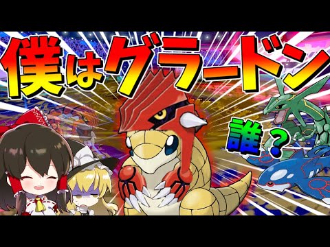 【ポケモン剣盾】伝説の小さいグラードン⁉ でかいサンドとレックウザのホウエン伝説コンビ爆誕【ゆっくり実況】