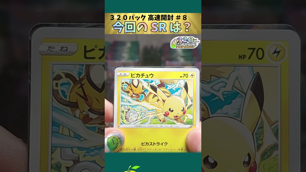 【ポケカ】ついに出た！主役の SR !! 　パラダイムトリガー 320パック全開封!! SR 以上出るまでヤメれません!! ＃８【pokemon card game】