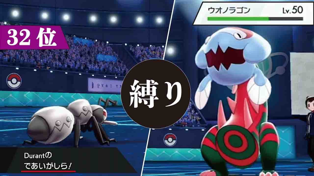 【マスター32位〜】アイアントは”縛り”の状態をつくって攻撃せよ【ポケモン剣盾】