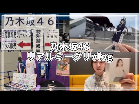 3年半ぶりに乃木坂ちゃんに会った日の1日