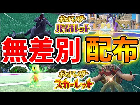 【ポケモンSV】流石にこれは多すぎる？ついに過去作のポケモンが大量配布されてる件について【スカーレット/バイオレット/攻略/実況/考察/レイド/ゲッコウガ/対戦/配布/アプデ/アップデート】