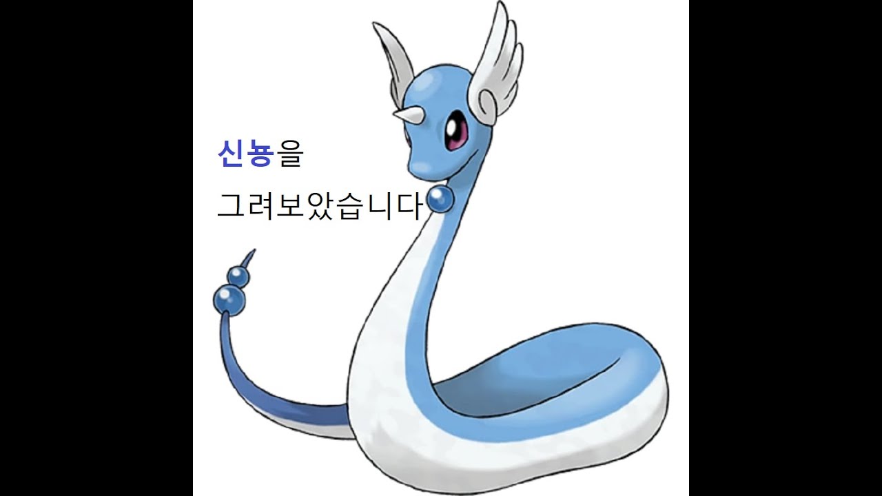 포켓몬스터 148 신뇽 Dragonair ハクリュー Sketch