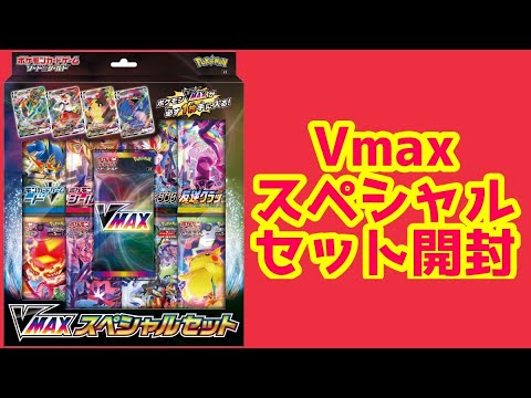 【ポケカ】ウッウVMAXとダダリンVMAXを狙ってVMAXスペシャルセット開封！