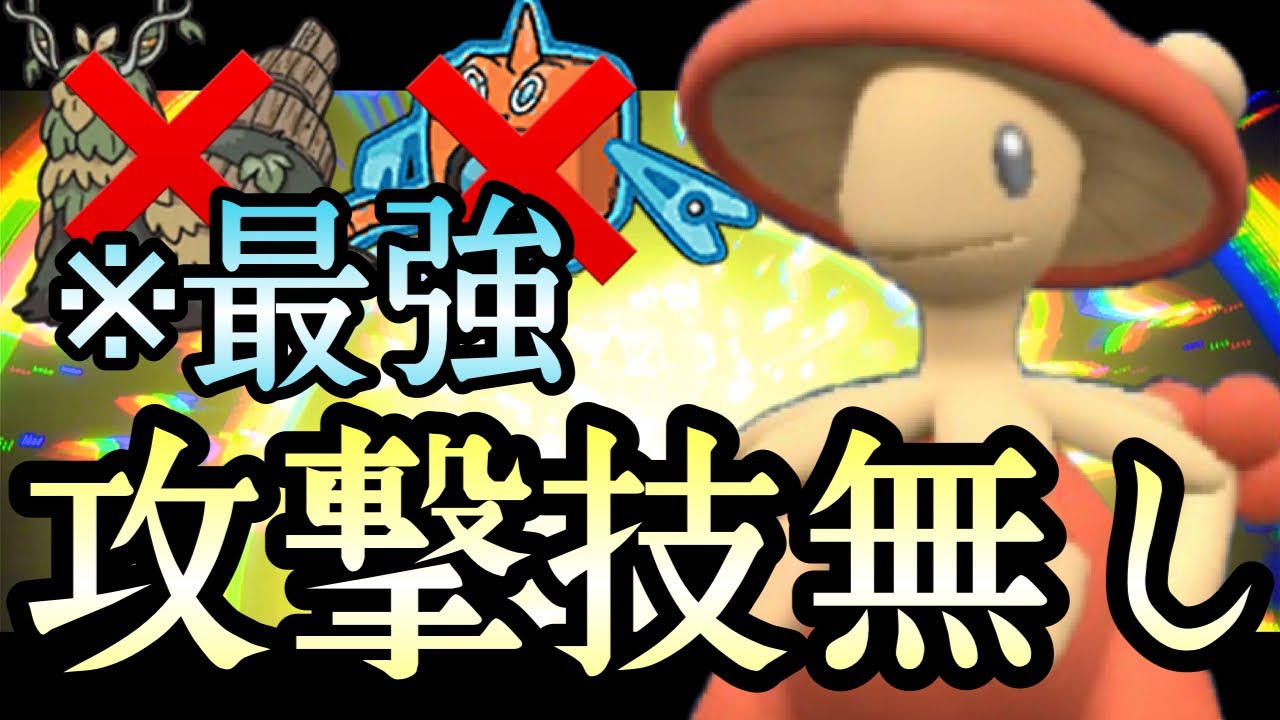 [ポケモンSV]攻撃技無しなのに相手を完封！？ハメ特化型『キノガッサ』がマジでヤバいです…